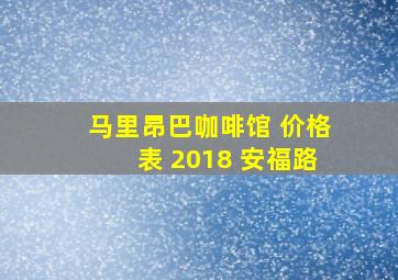 马里昂巴咖啡馆 价格表 2018 安福路